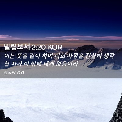 Picture 02 - 빌립보서 2:20 KOR - 이는 뜻을 같이 하여 너희 사정을 - Bible Verse Picture