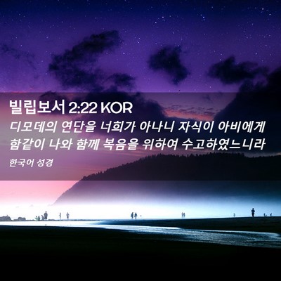 Picture 02 - 빌립보서 2:22 KOR - 디모데의 연단을 너희가 아나니 - Bible Verse Picture