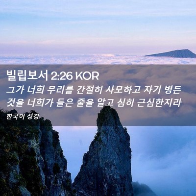 Picture 02 - 빌립보서 2:26 KOR - 그가 너희 무리를 간절히 사모하고 - Bible Verse Picture