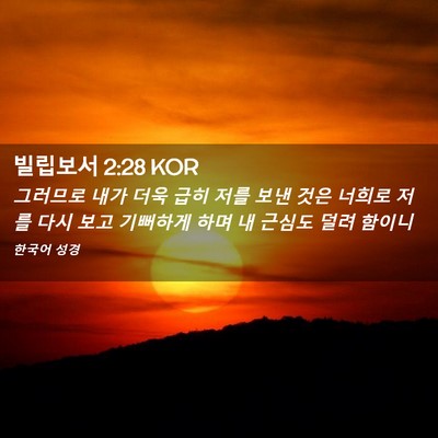 Picture 02 - 빌립보서 2:28 KOR - 그러므로 내가 더욱 급히 저를 보낸 - Bible Verse Picture