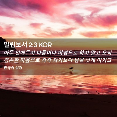 Picture 02 - 빌립보서 2:3 KOR - 아무 일에든지 다툼이나 허영으로 - Bible Verse Picture
