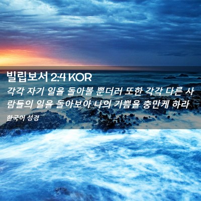 Picture 02 - 빌립보서 2:4 KOR - 각각 자기 일을 돌아볼 뿐더러 또한 - Bible Verse Picture