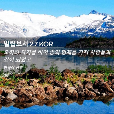 Picture 02 - 빌립보서 2:7 KOR - 오히려 자기를 비어 종의 형체를 - Bible Verse Picture