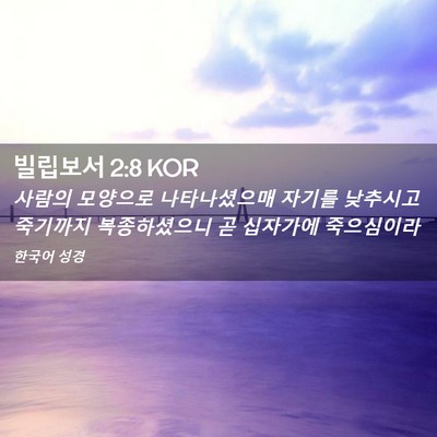 Picture 02 - 빌립보서 2:8 KOR - 사람의 모양으로 나타나셨으매 - Bible Verse Picture