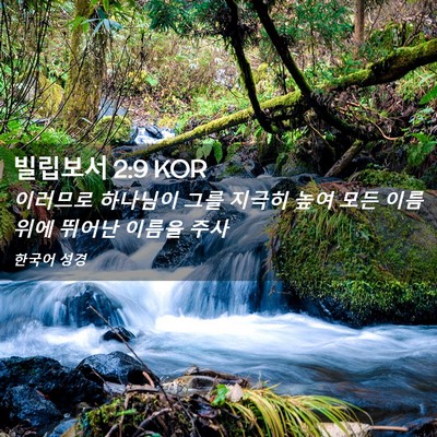 Picture 02 - 빌립보서 2:9 KOR - 이러므로 하나님이 그를 지극히 높여 - Bible Verse Picture