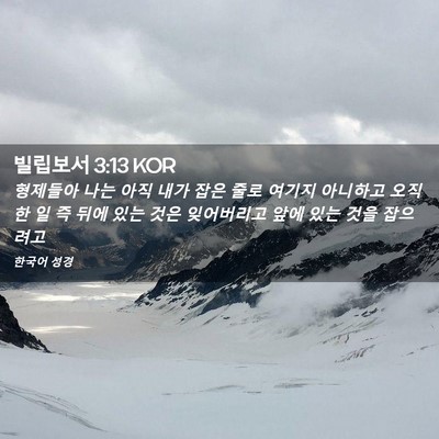 Picture 02 - 빌립보서 3:13 KOR - 형제들아 나는 아직 내가 잡은 줄로 - Bible Verse Picture