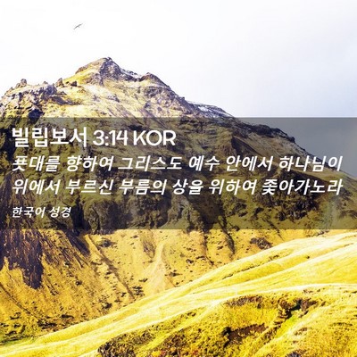 Picture 02 - 빌립보서 3:14 KOR - 푯대를 향하여 그리스도 예수 안에서 - Bible Verse Picture