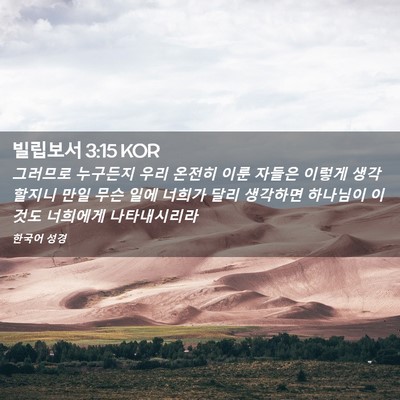 Picture 02 - 빌립보서 3:15 KOR - 그러므로 누구든지 우리 온전히 이룬 - Bible Verse Picture
