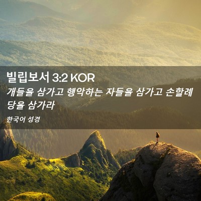 Picture 02 - 빌립보서 3:2 KOR - 개들을 삼가고 행악하는 자들을 - Bible Verse Picture