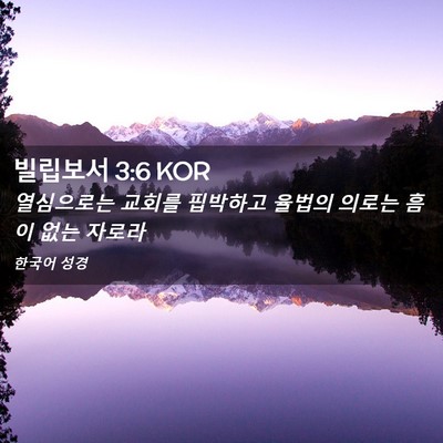 Picture 02 - 빌립보서 3:6 KOR - 열심으로는 교회를 핍박하고 율법의 - Bible Verse Picture
