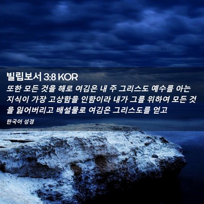 Picture 02 - 빌립보서 3:8 KOR - 또한 모든 것을 해로 여김은 내 주 - Bible Verse Picture
