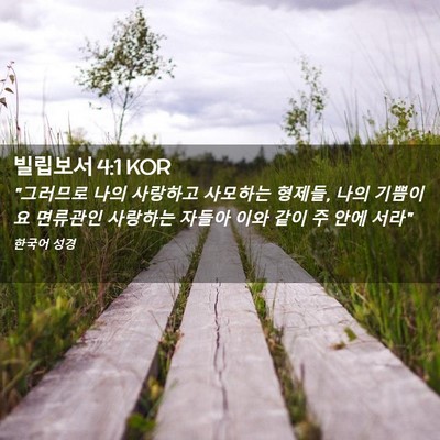 Picture 02 - 빌립보서 4:1 KOR - 