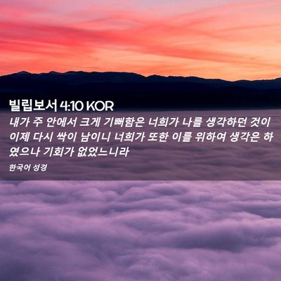 Picture 02 - 빌립보서 4:10 KOR - 내가 주 안에서 크게 기뻐함은 - Bible Verse Picture