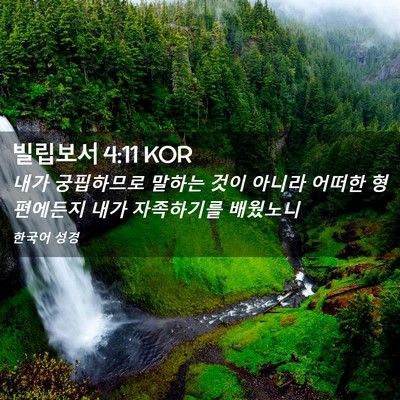 Picture 02 - 빌립보서 4:11 KOR - 내가 궁핍하므로 말하는 것이 아니라 - Bible Verse Picture