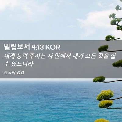 Picture 02 - 빌립보서 4:13 KOR - 내게 능력 주시는 자 안에서 내가 - Bible Verse Picture