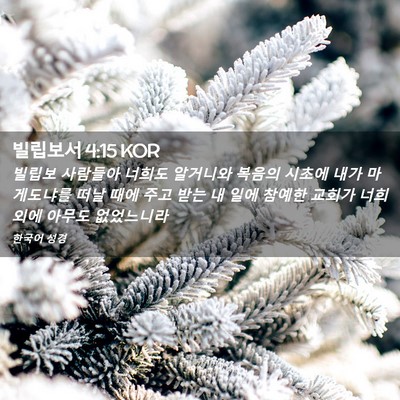 Picture 02 - 빌립보서 4:15 KOR - 빌립보 사람들아 너희도 알거니와 - Bible Verse Picture