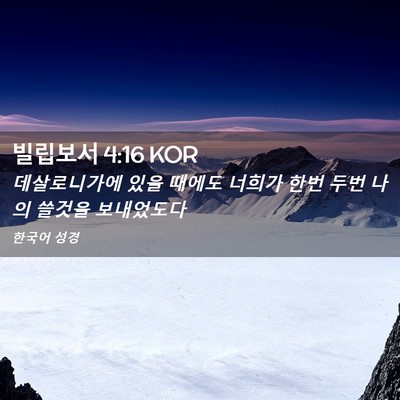 Picture 02 - 빌립보서 4:16 KOR - 데살로니가에 있을 때에도 너희가 - Bible Verse Picture