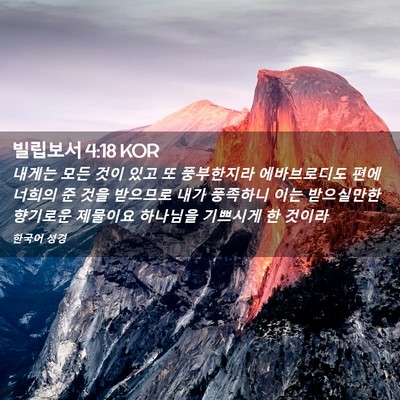 Picture 02 - 빌립보서 4:18 KOR - 내게는 모든 것이 있고 또 - Bible Verse Picture