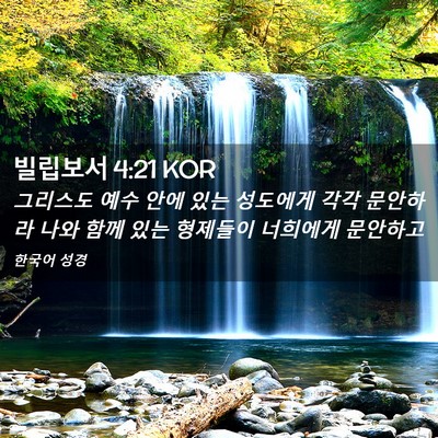 Picture 02 - 빌립보서 4:21 KOR - 그리스도 예수 안에 있는 성도에게 - Bible Verse Picture