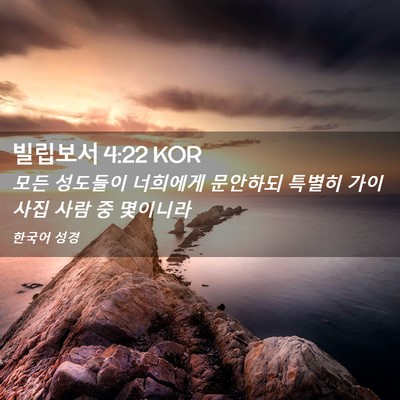 Picture 02 - 빌립보서 4:22 KOR - 모든 성도들이 너희에게 문안하되 - Bible Verse Picture