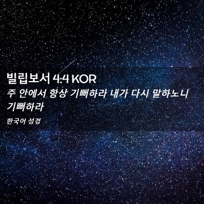 Picture 02 - 빌립보서 4:4 KOR - 주 안에서 항상 기뻐하라 내가 다시 - Bible Verse Picture