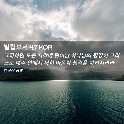 Picture 02 - 빌립보서 4:7 KOR - 그리하면 모든 지각에 뛰어난 - Bible Verse Picture