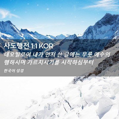 Picture 02 - 사도행전 1:1 KOR - 데오빌로여 내가 먼저 쓴 글에는 - Bible Verse Picture