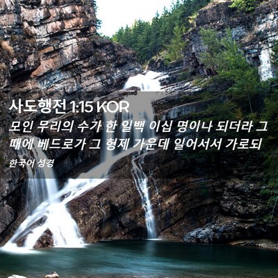 Picture 02 - 사도행전 1:15 KOR - 모인 무리의 수가 한 일백 이십 - Bible Verse Picture