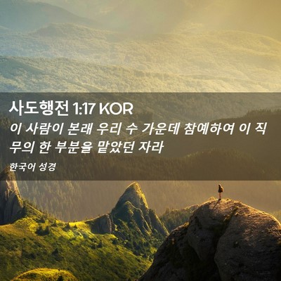 Picture 02 - 사도행전 1:17 KOR - 이 사람이 본래 우리 수 가운데 - Bible Verse Picture