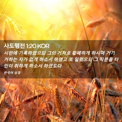 Picture 02 - 사도행전 1:20 KOR - 시편에 기록하였으되 그의 거처로 - Bible Verse Picture