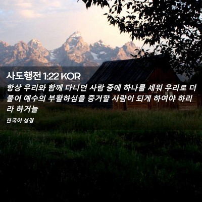Picture 02 - 사도행전 1:22 KOR - 항상 우리와 함께 다니던 사람 중에 - Bible Verse Picture