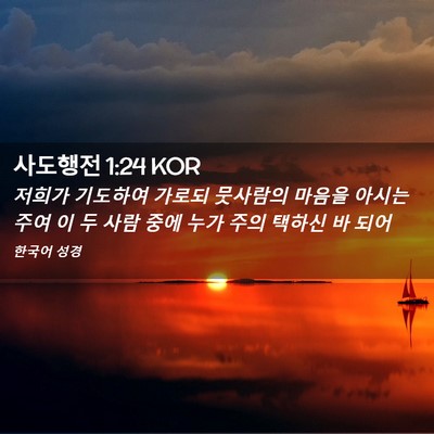 Picture 02 - 사도행전 1:24 KOR - 저희가 기도하여 가로되 뭇사람의 - Bible Verse Picture