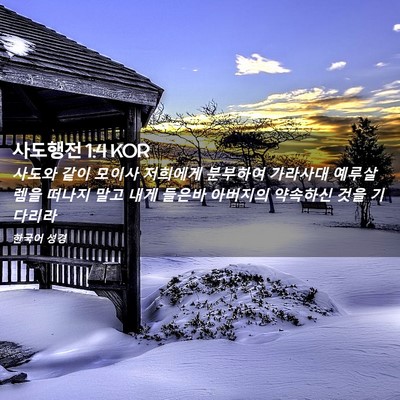 Picture 02 - 사도행전 1:4 KOR - 사도와 같이 모이사 저희에게 - Bible Verse Picture