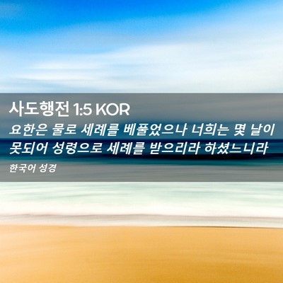 Picture 02 - 사도행전 1:5 KOR - 요한은 물로 세례를 베풀었으나 - Bible Verse Picture