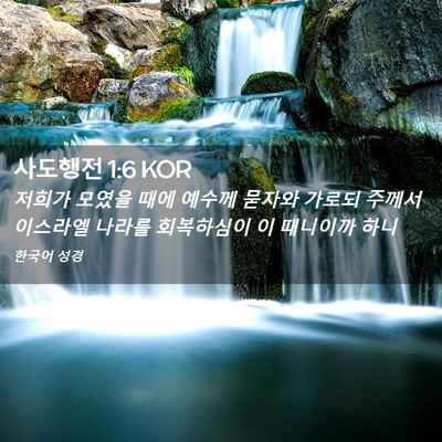 Picture 02 - 사도행전 1:6 KOR - 저희가 모였을 때에 예수께 묻자와 - Bible Verse Picture