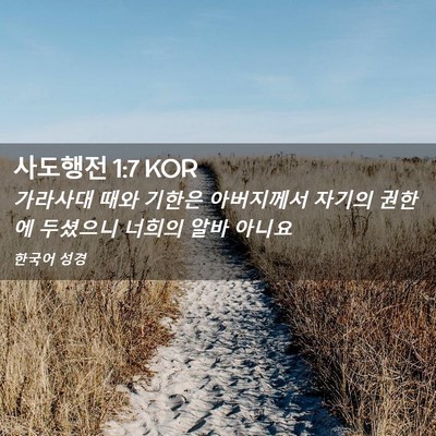 Picture 02 - 사도행전 1:7 KOR - 가라사대 때와 기한은 아버지께서 - Bible Verse Picture