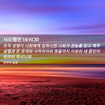 Picture 02 - 사도행전 1:8 KOR - 오직 성령이 너희에게 임하시면 - Bible Verse Picture