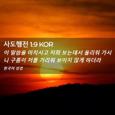 Picture 02 - 사도행전 1:9 KOR - 이 말씀을 마치시고 저희 보는데서 - Bible Verse Picture