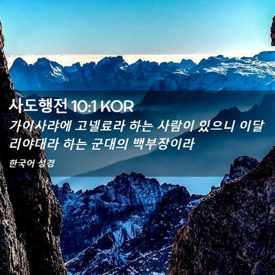 Picture 02 - 사도행전 10:1 KOR - 가이사랴에 고넬료라 하는 사람이 - Bible Verse Picture