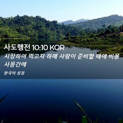 Picture 02 - 사도행전 10:10 KOR - 시장하여 먹고자 하매 사람이 준비할 - Bible Verse Picture