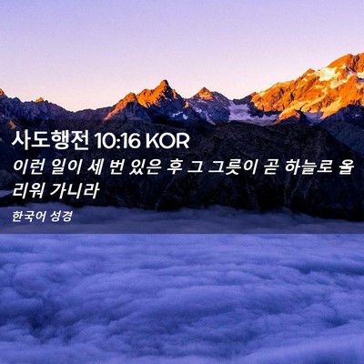 Picture 02 - 사도행전 10:16 KOR - 이런 일이 세 번 있은 후 그 그릇이 - Bible Verse Picture