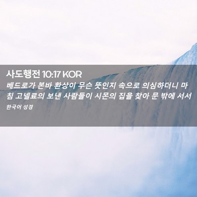 Picture 02 - 사도행전 10:17 KOR - 베드로가 본바 환상이 무슨 뜻인지 - Bible Verse Picture