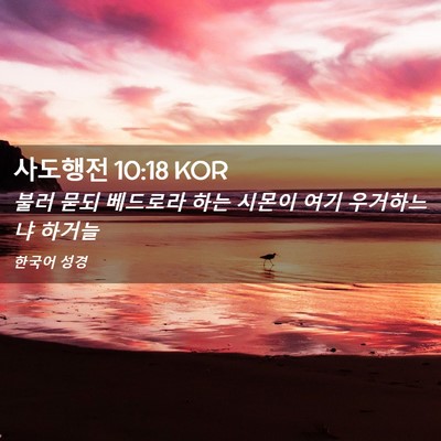 Picture 02 - 사도행전 10:18 KOR - 불러 묻되 베드로라 하는 시몬이 - Bible Verse Picture