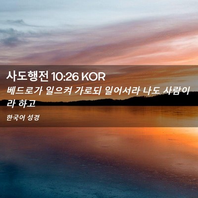 Picture 02 - 사도행전 10:26 KOR - 베드로가 일으켜 가로되 일어서라 - Bible Verse Picture
