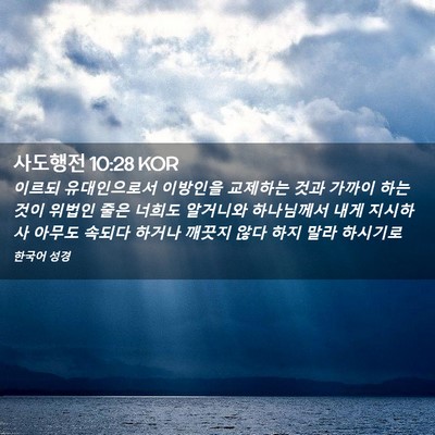Picture 02 - 사도행전 10:28 KOR - 이르되 유대인으로서 이방인을 - Bible Verse Picture