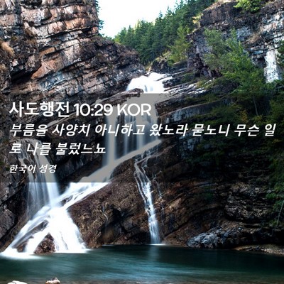 Picture 02 - 사도행전 10:29 KOR - 부름을 사양치 아니하고 왔노라 - Bible Verse Picture