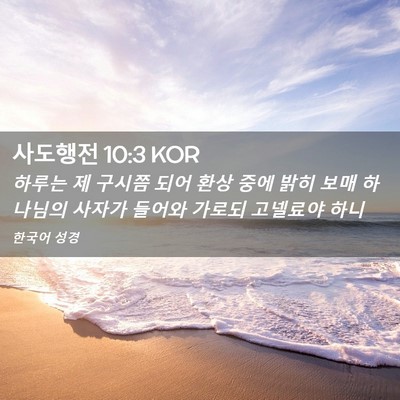 Picture 02 - 사도행전 10:3 KOR - 하루는 제 구시쯤 되어 환상 중에 - Bible Verse Picture