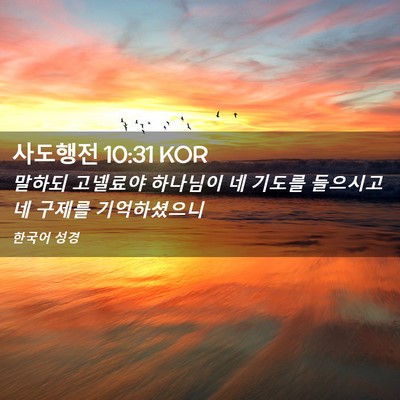 Picture 02 - 사도행전 10:31 KOR - 말하되 고넬료야 하나님이 네 기도를 - Bible Verse Picture