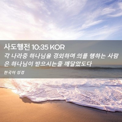 Picture 02 - 사도행전 10:35 KOR - 각 나라중 하나님을 경외하며 의를 - Bible Verse Picture