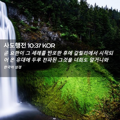 Picture 02 - 사도행전 10:37 KOR - 곧 요한이 그 세례를 반포한 후에 - Bible Verse Picture